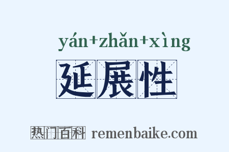 延展性是什么意思的图片